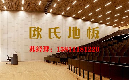 為何大型專業(yè)的劇場都會選擇松木舞臺木地板呢？