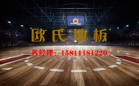 「歐氏舞臺(tái)地板」體育木地板的專業(yè)性能是不可或缺的！
