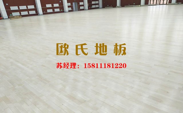 歐氏地板籃球場運(yùn)動木地板廠家的使命——?dú)W氏地板
