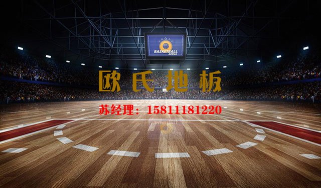 「歐氏舞臺地板」體育木地板的專業(yè)性能是不可或缺的——?dú)W氏地板