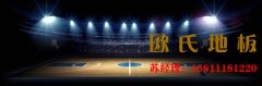 重慶柞木籃球場(chǎng)地板哪家便宜