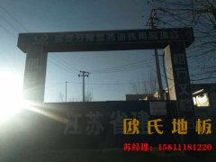 私人籃球場(chǎng)木地板施工