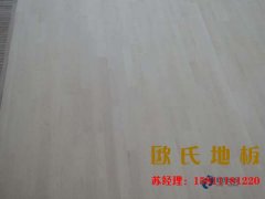 陜西企口籃球場(chǎng)地板什么牌子好