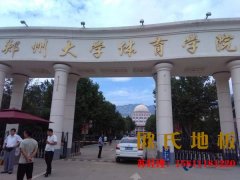 籃球運(yùn)動木地板出現(xiàn)干裂會對運(yùn)動員造成傷害，該怎么處理