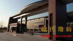 室內(nèi)籃球木地板，怎么預(yù)防變形？
