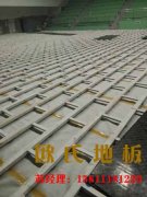 體育館運(yùn)動木地板的七大致命殺手