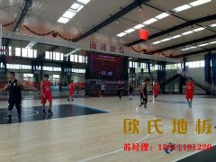 籃球館運(yùn)動木地板的三大功能